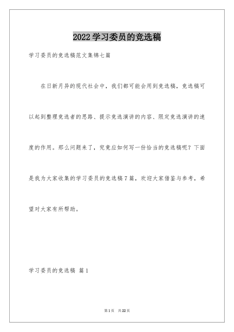 2024学习委员的竞选稿_20_第1页