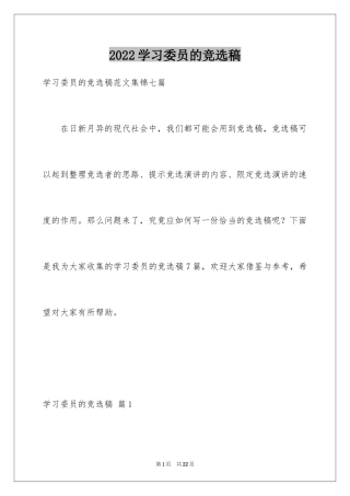 2024学习委员的竞选稿_20