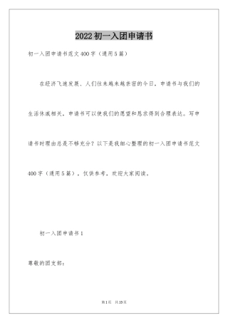 2024初一入团申请书_105