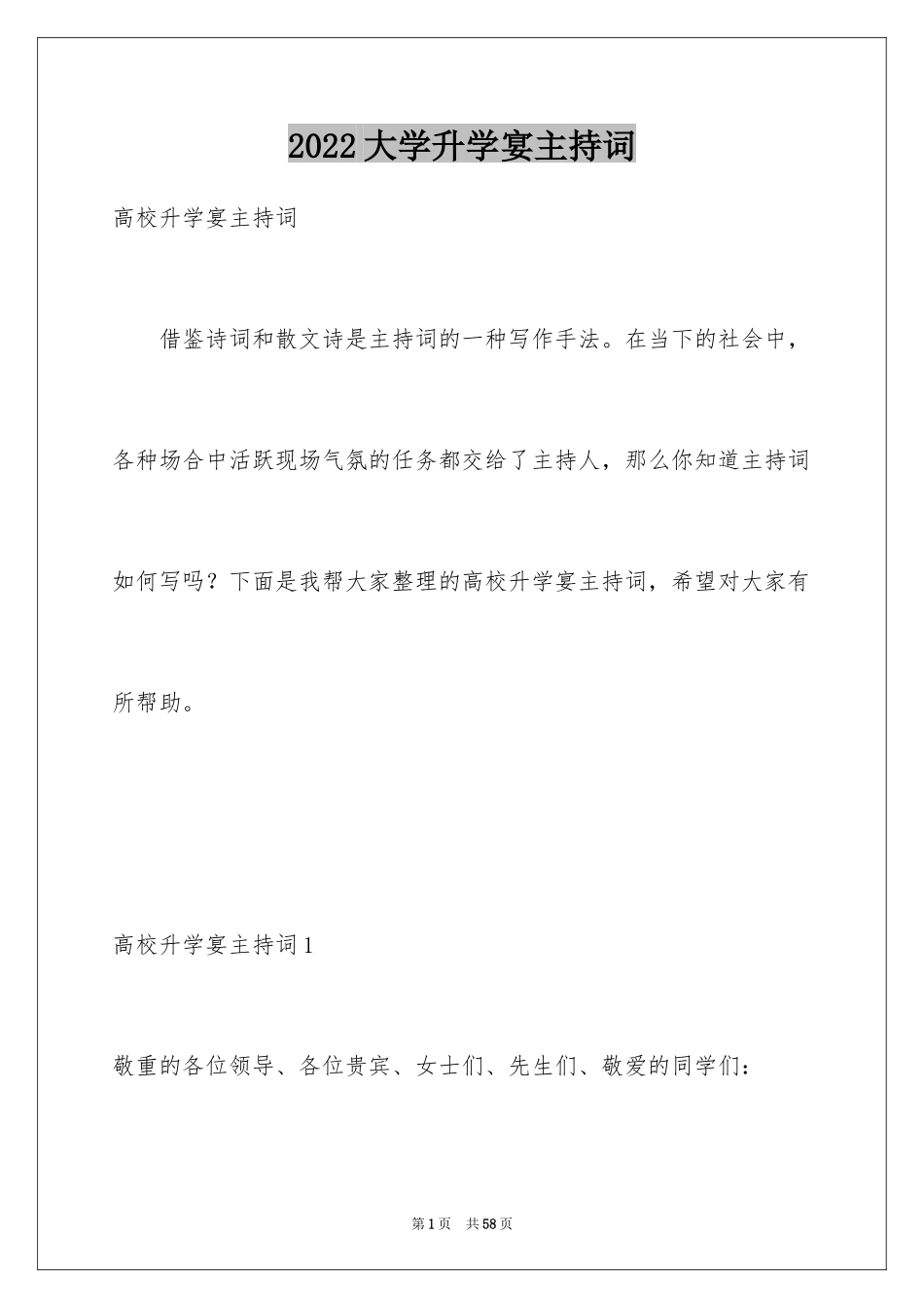 2024大学升学宴主持词_1_第1页