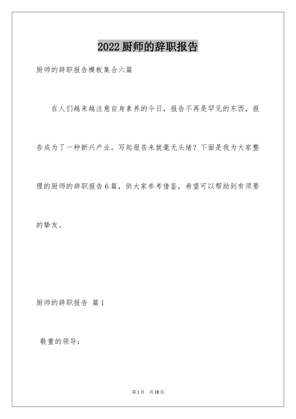 2024厨师的辞职报告_61_第1页