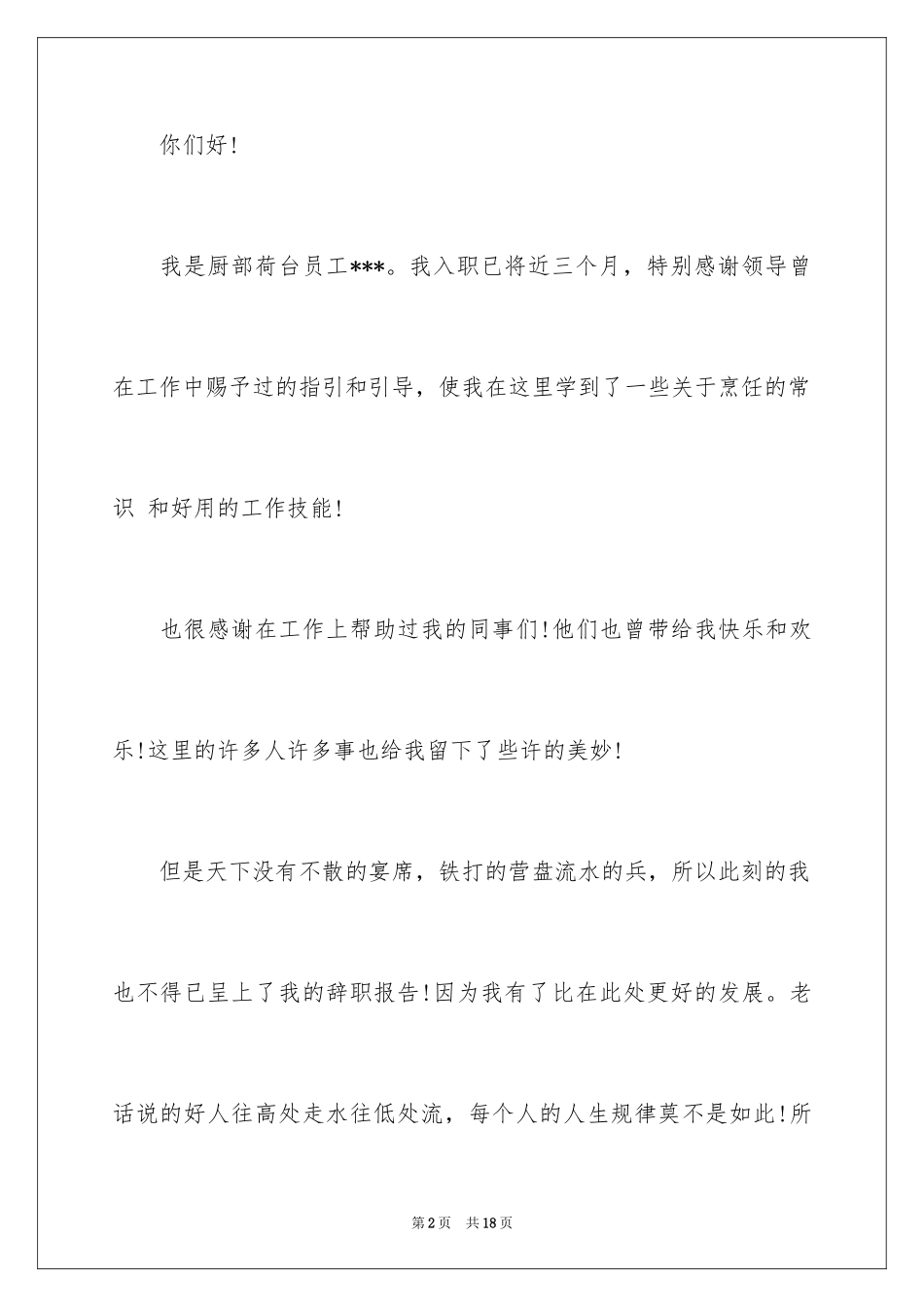 2024厨师的辞职报告_61_第2页