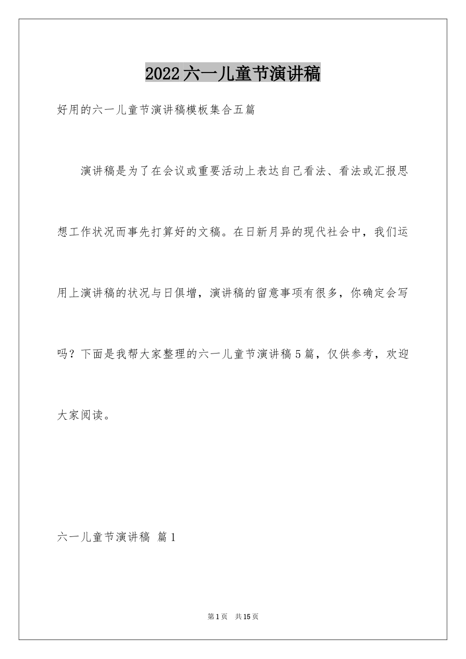 2024六一儿童节演讲稿_991_第1页