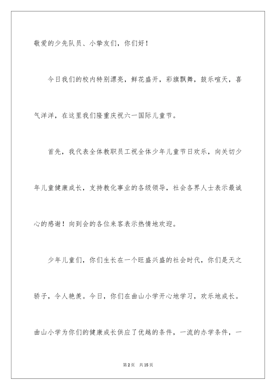 2024六一儿童节演讲稿_991_第2页