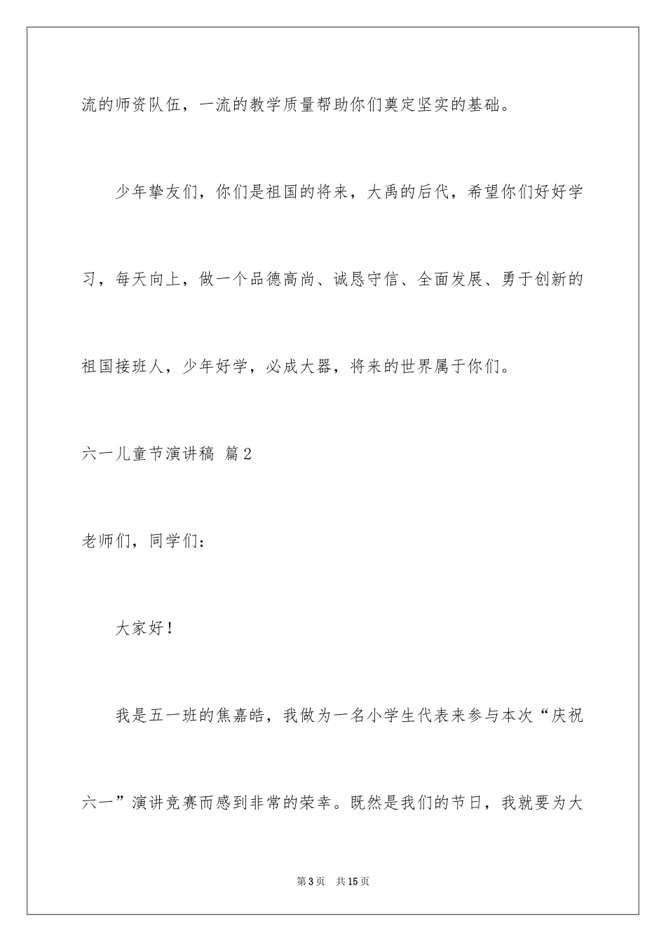2024六一儿童节演讲稿_991_第3页