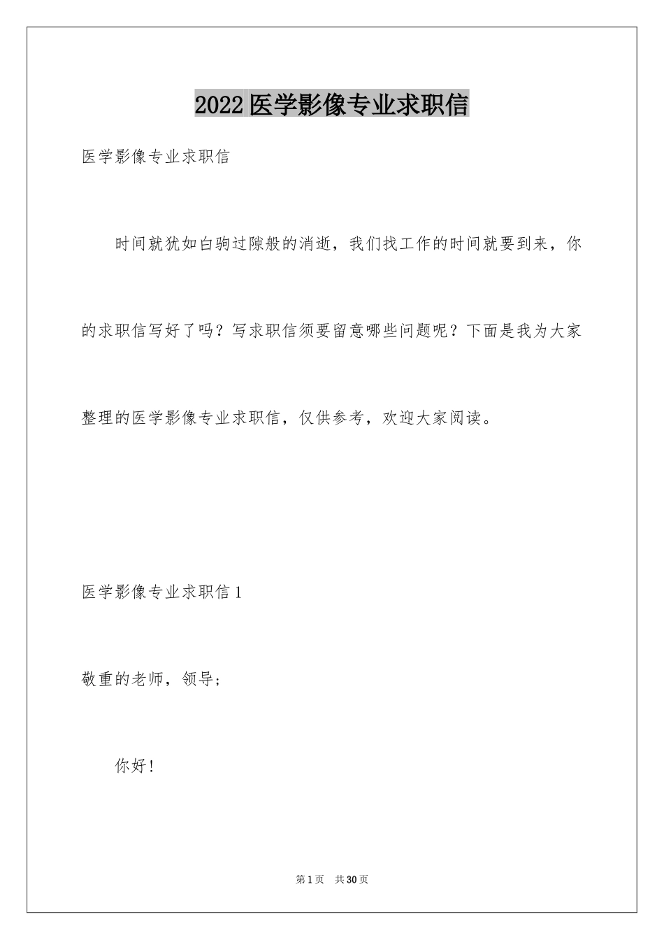 2024医学影像专业求职信_6_第1页