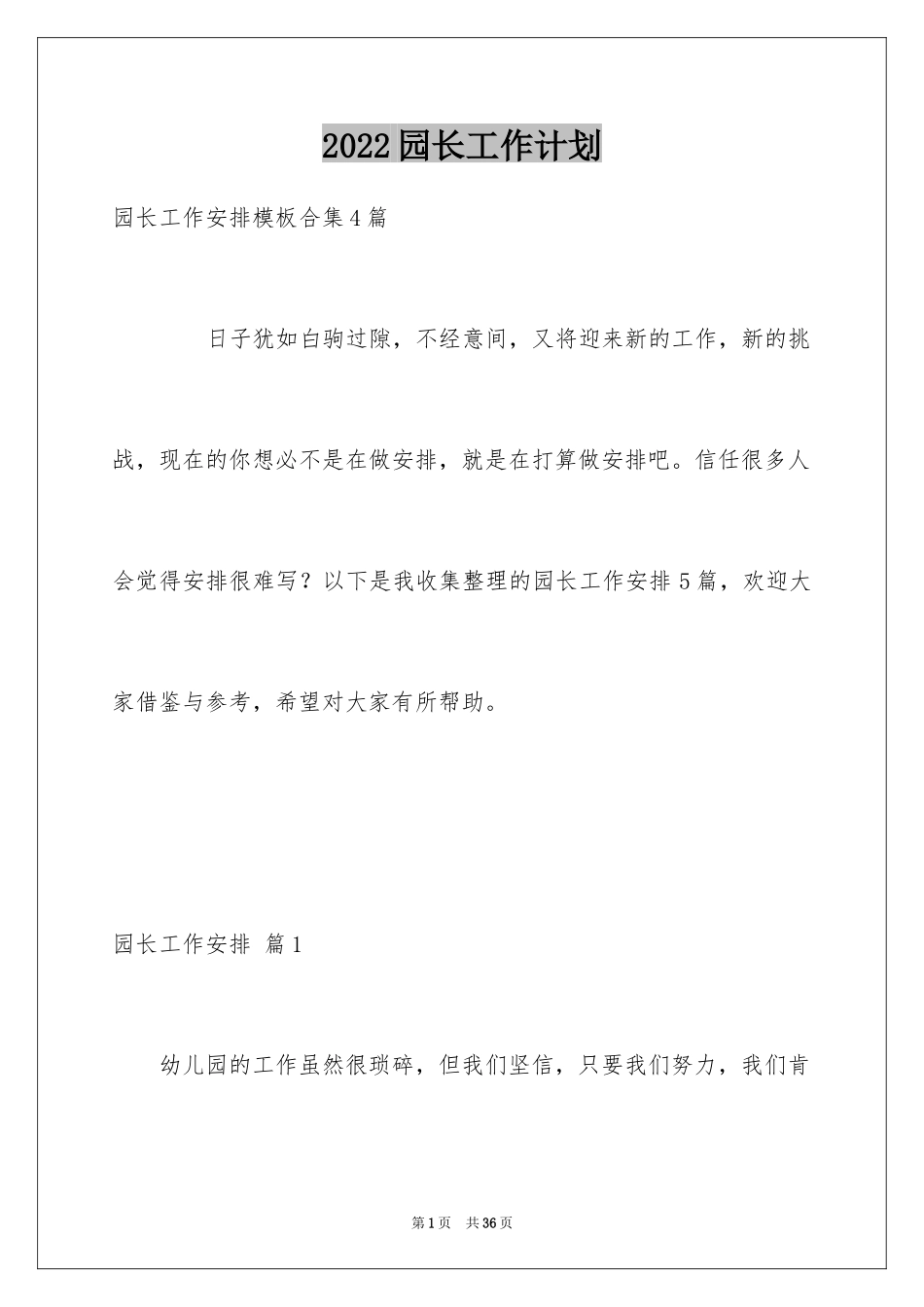 2024园长工作计划_第1页