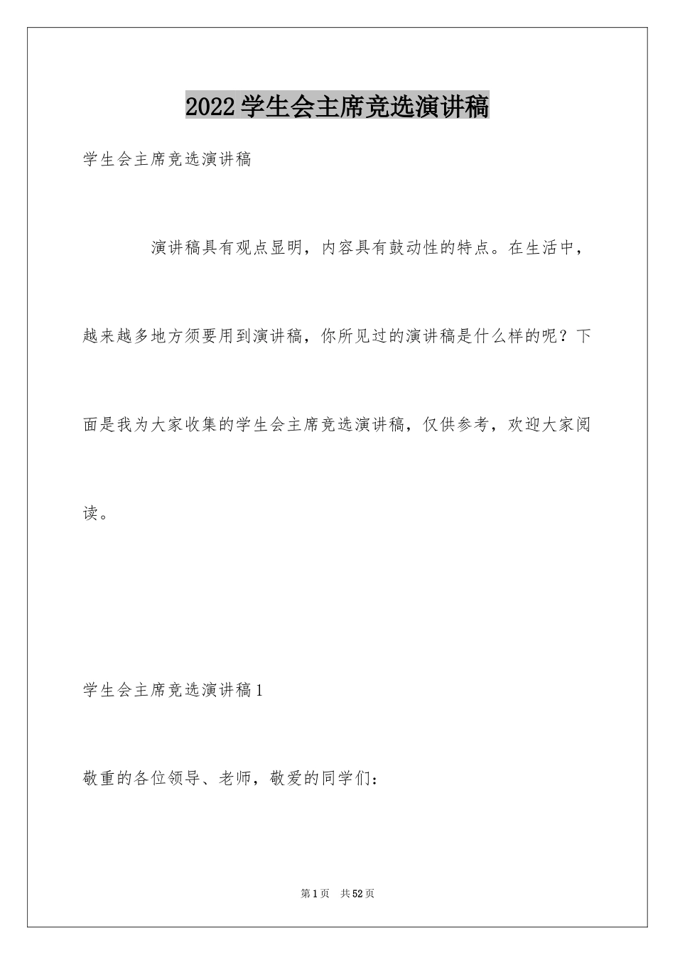 2024学生会主席竞选演讲稿_352_第1页