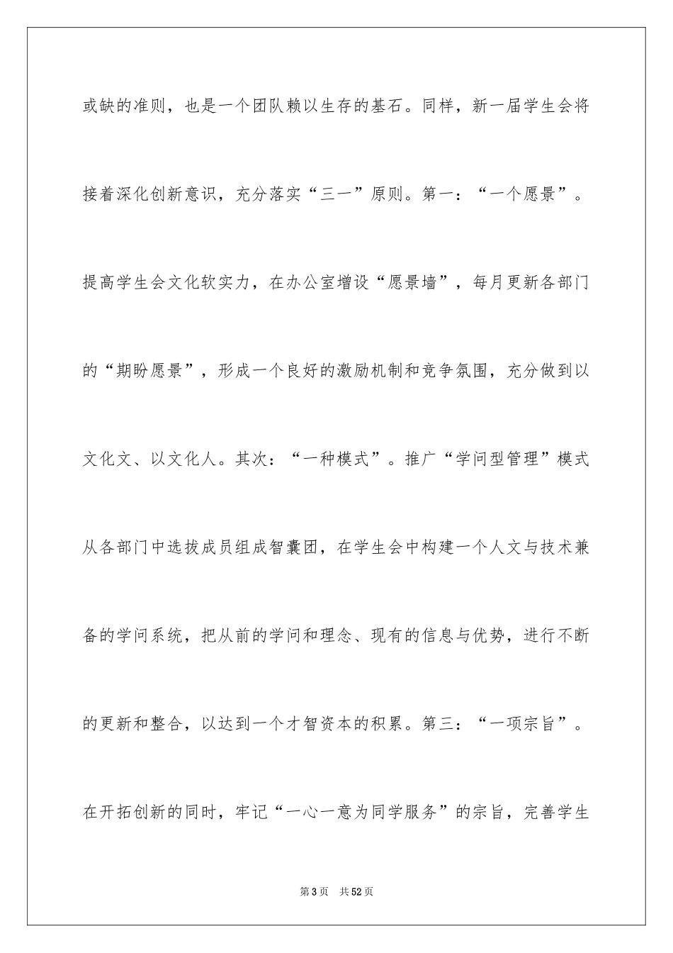 2024学生会主席竞选演讲稿_352_第3页