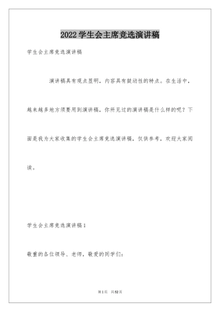 2024学生会主席竞选演讲稿_352