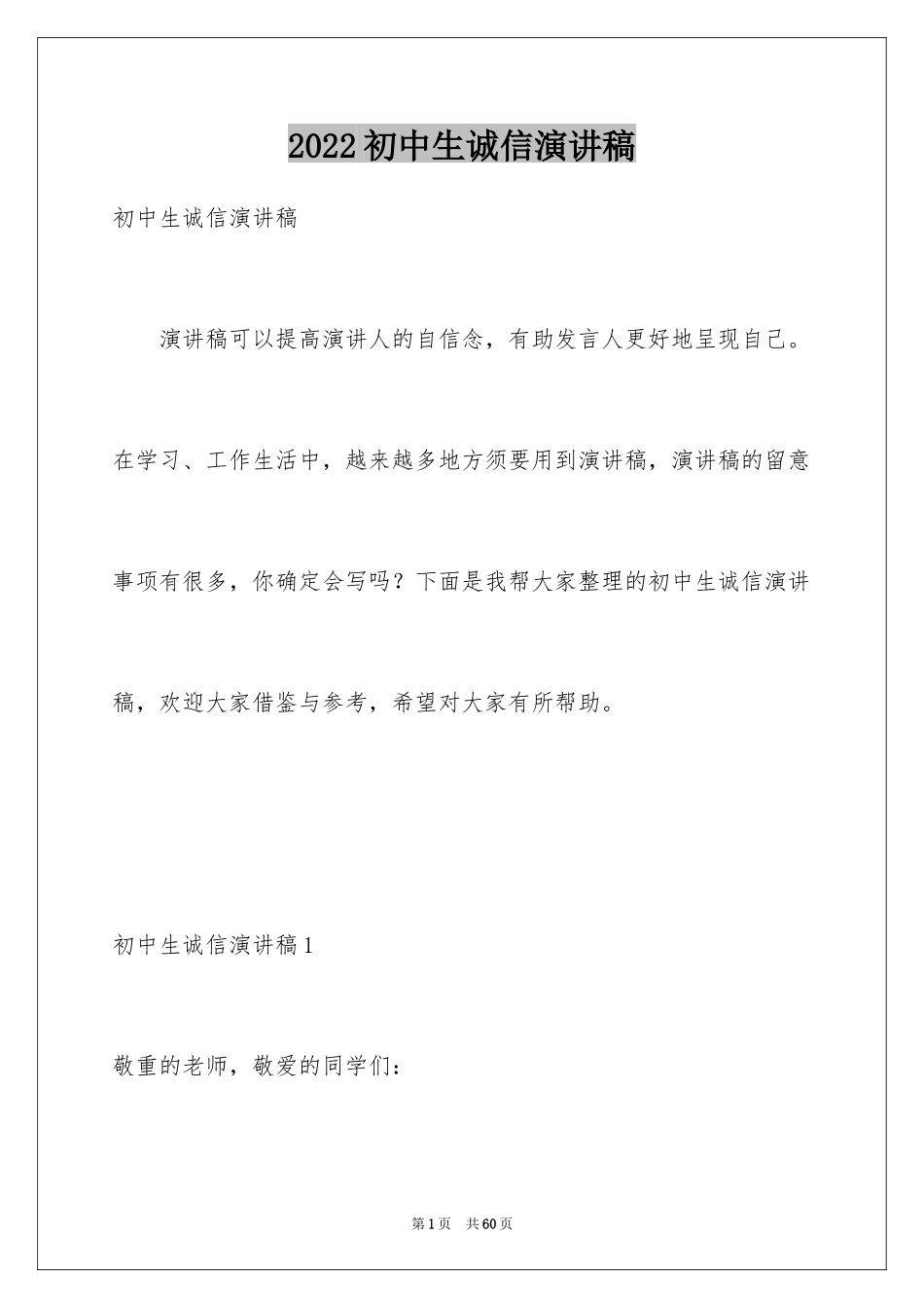 2024初中生诚信演讲稿_4_第1页