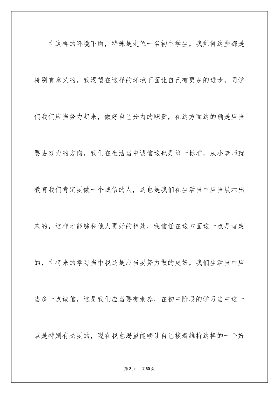 2024初中生诚信演讲稿_4_第3页