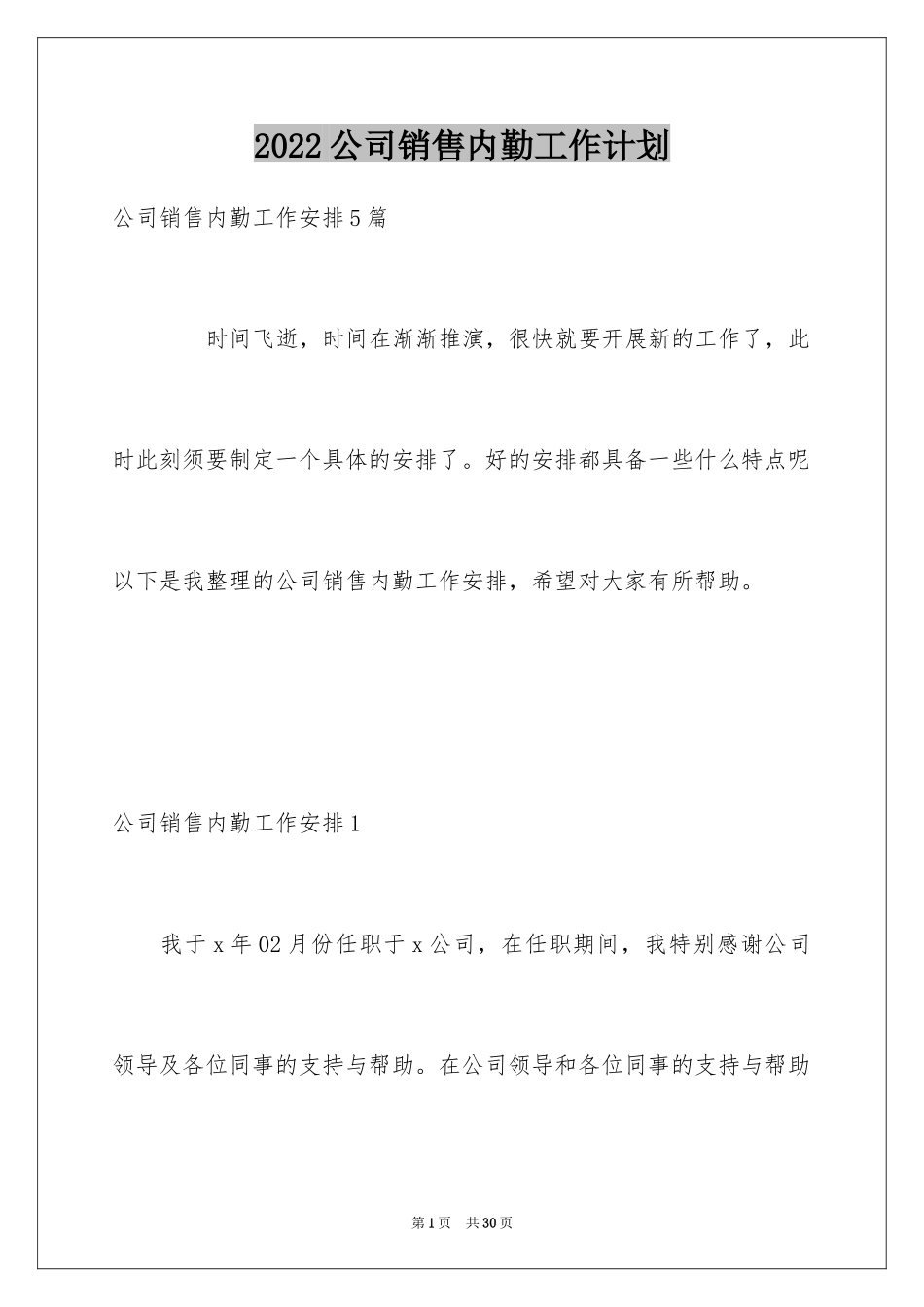 2024公司销售内勤工作计划_第1页