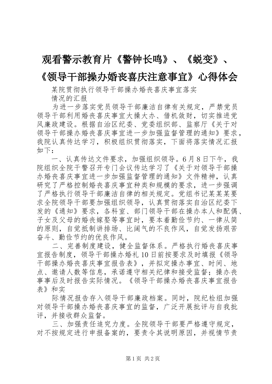 观看警示教育片《警钟长鸣》、《蜕变》、《领导干部操办婚丧喜庆注意事宜》心得体会_第1页
