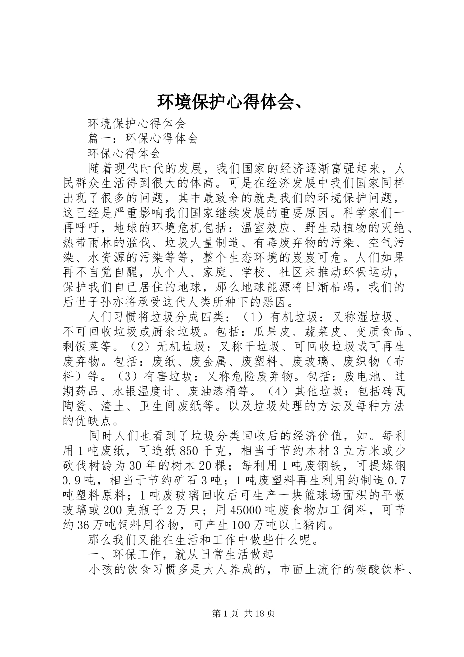 环境保护心得体会、_第1页