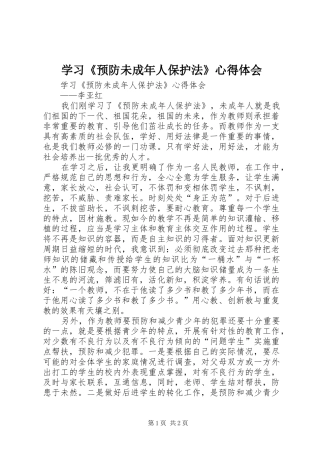 学习《预防未成年人保护法》心得体会