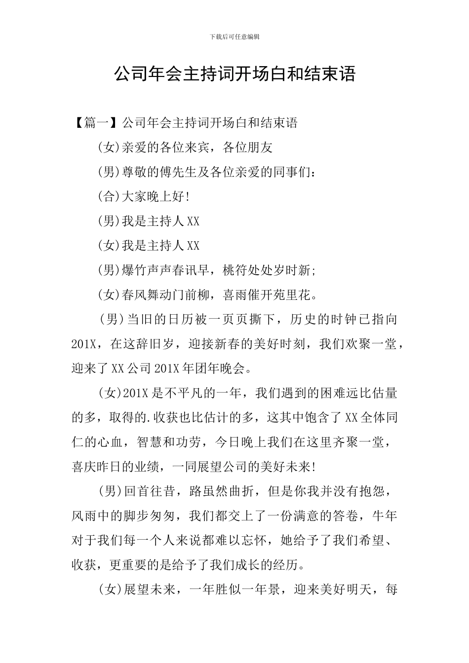 公司年会主持词开场白和结束语_第1页