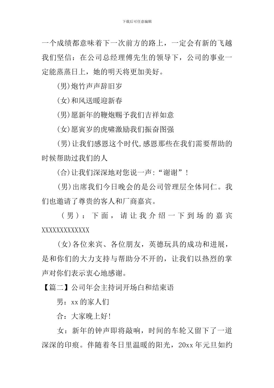公司年会主持词开场白和结束语_第2页