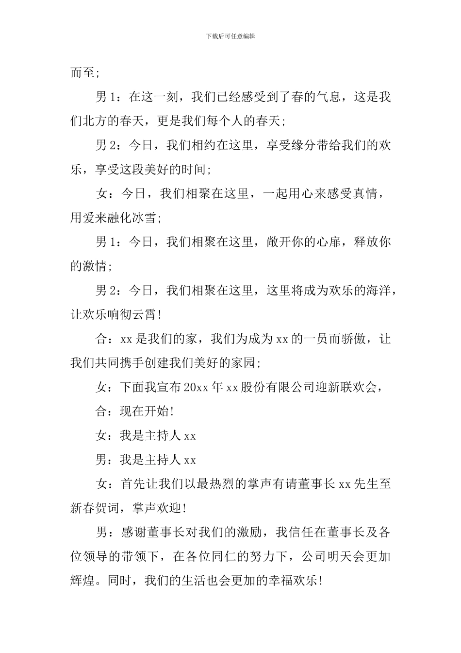 公司年会主持词开场白和结束语_第3页