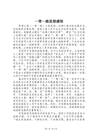 一带一路思想感悟
