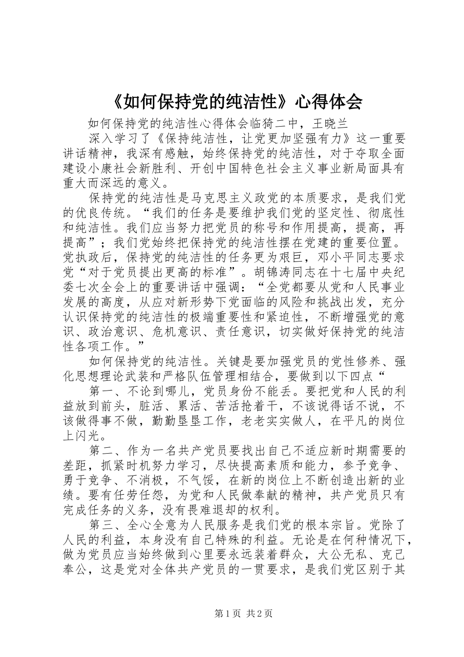 《如何保持党的纯洁性》心得体会_第1页