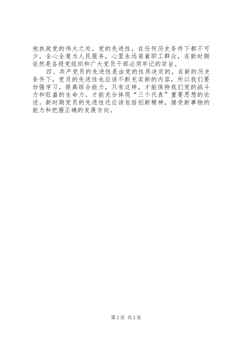 《如何保持党的纯洁性》心得体会_第2页