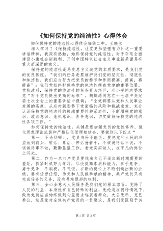 《如何保持党的纯洁性》心得体会