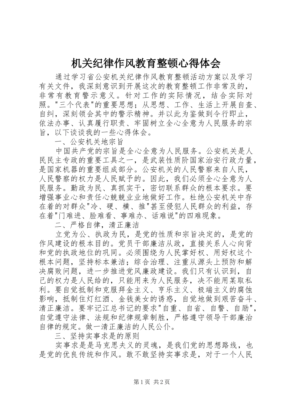 机关纪律作风教育整顿心得体会_第1页