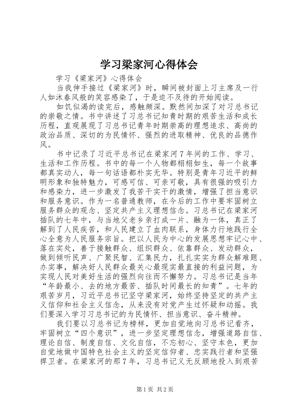 学习梁家河心得体会_1_第1页