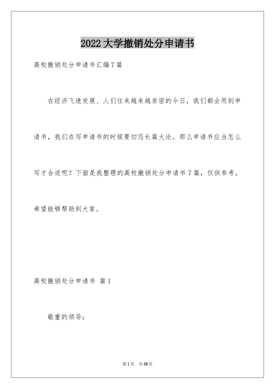 2024大学撤销处分申请书_15_第1页