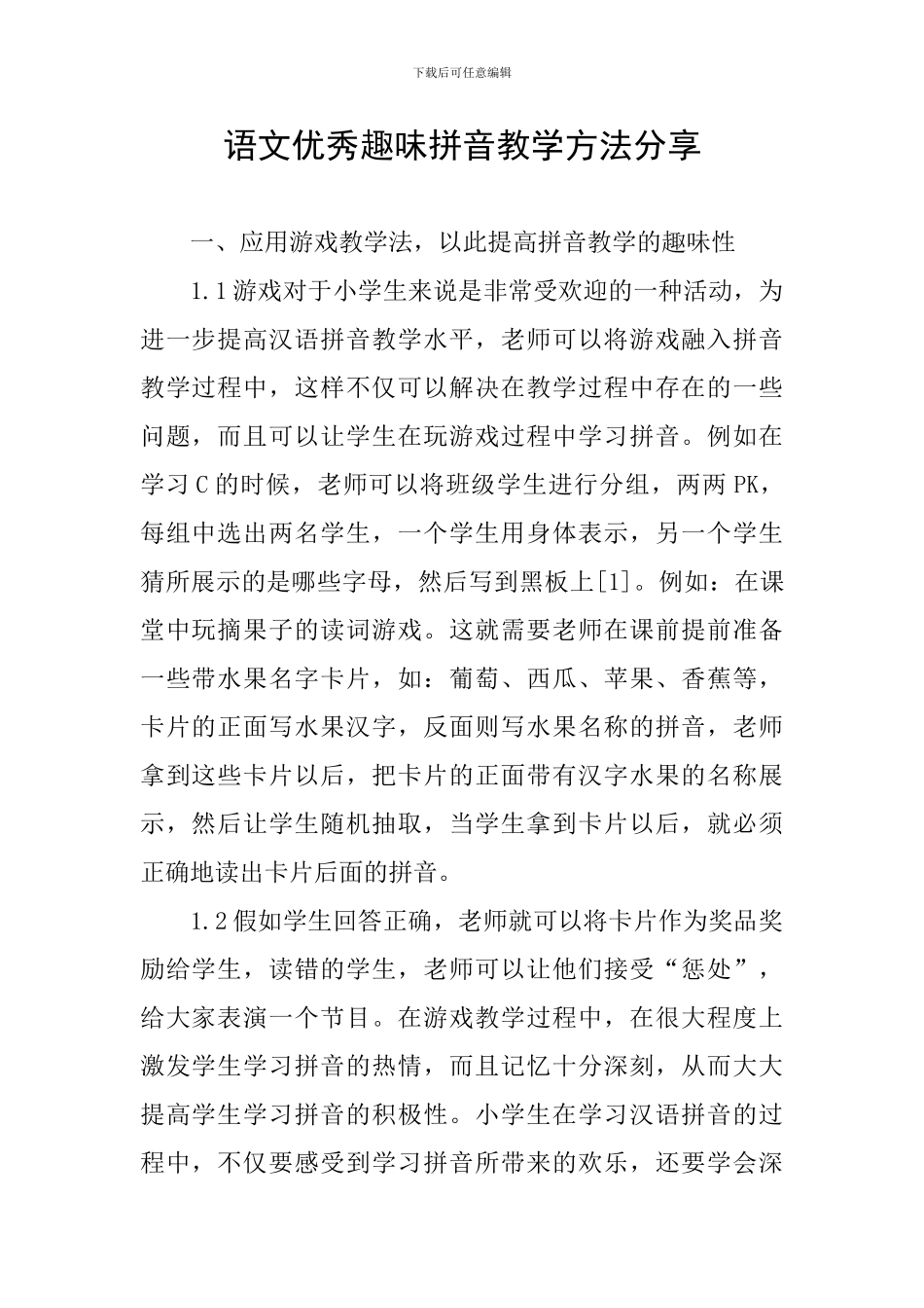 语文优秀趣味拼音教学方法分享_第1页