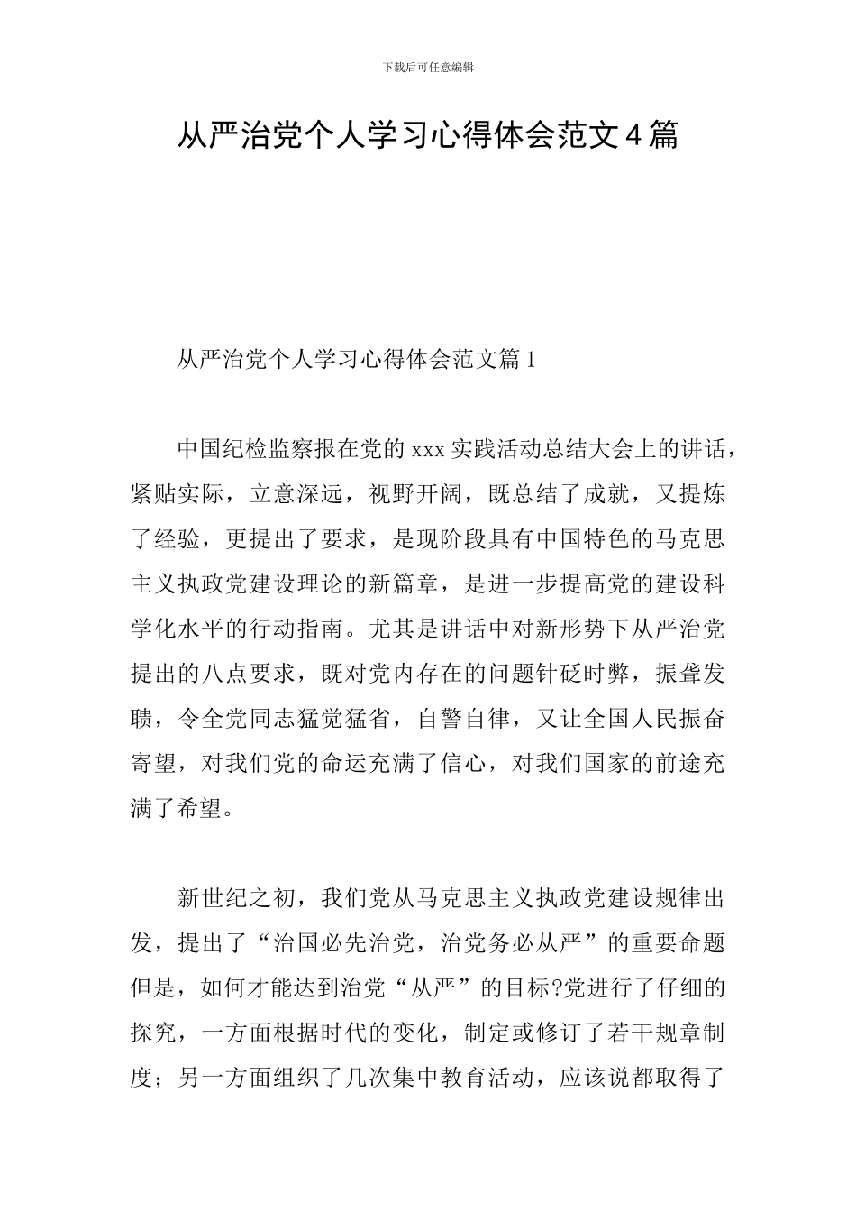 从严治党个人学习心得体会范文4篇_第1页