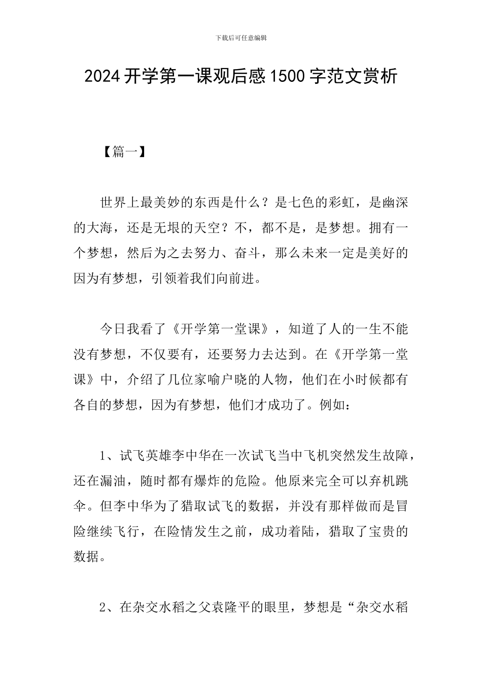 2024开学第一课观后感1500字范文赏析_第1页