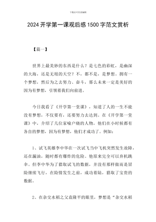2024开学第一课观后感1500字范文赏析