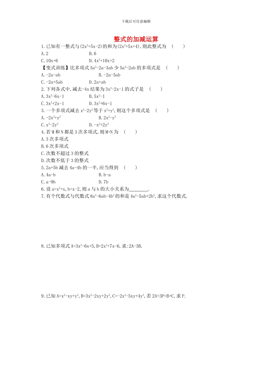 鲁教版数学六年级上册3.6.1《整式的加减运算》题组训练及答案解析_第1页