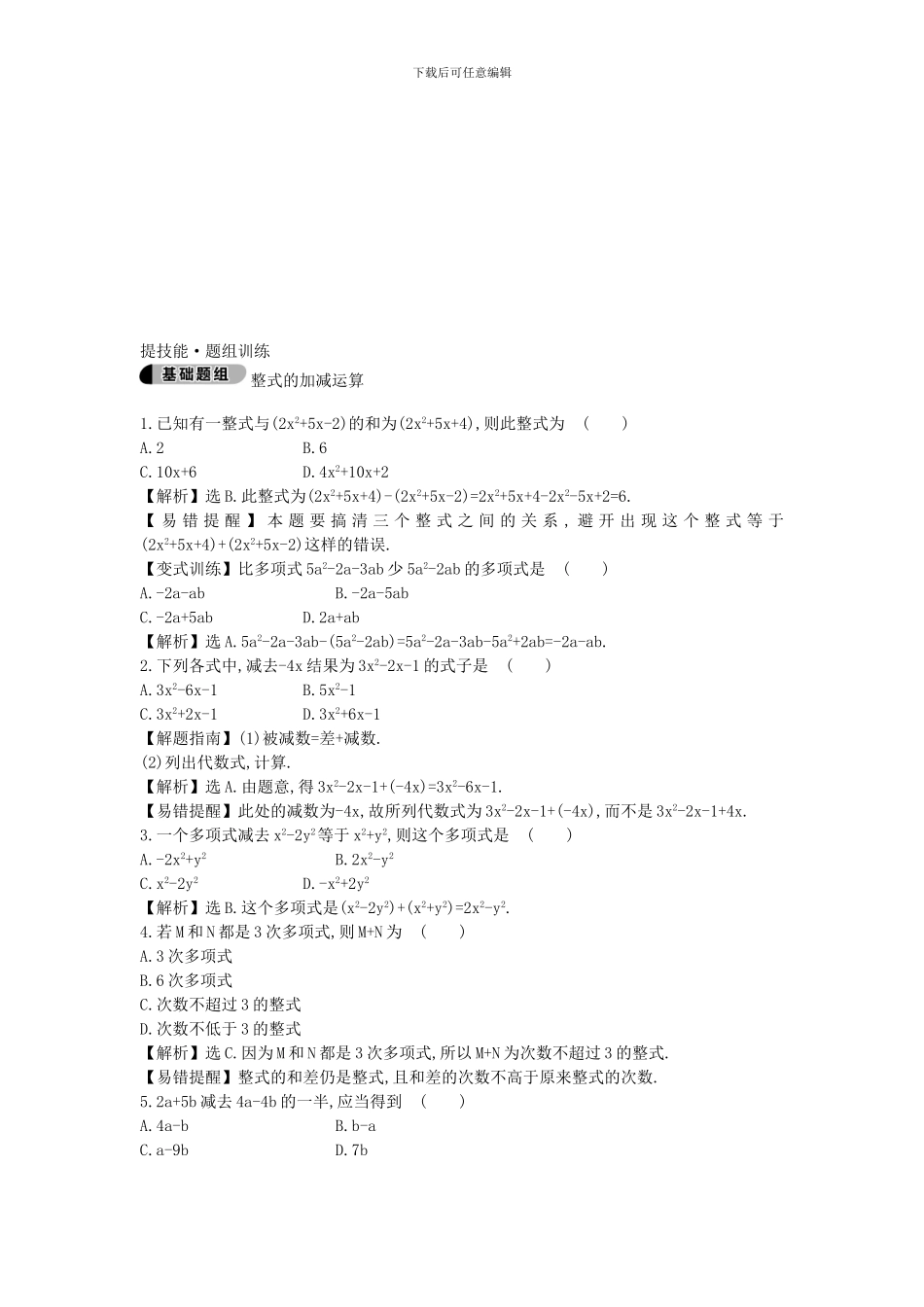 鲁教版数学六年级上册3.6.1《整式的加减运算》题组训练及答案解析_第3页