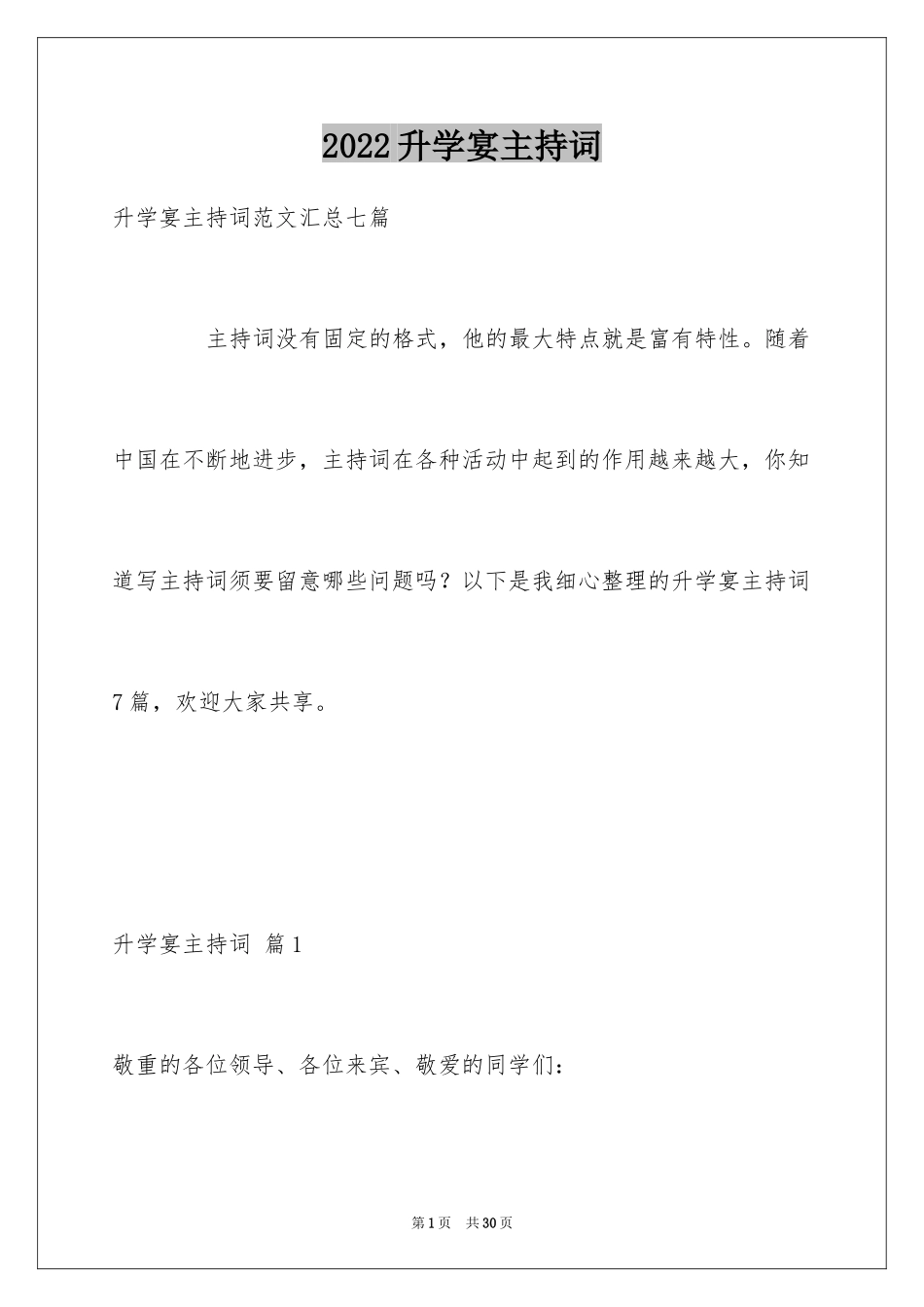 2024升学宴主持词_64_第1页