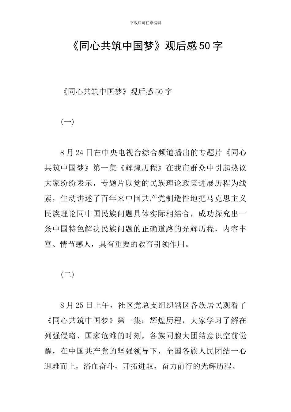 《同心共筑中国梦》观后感50字_第1页