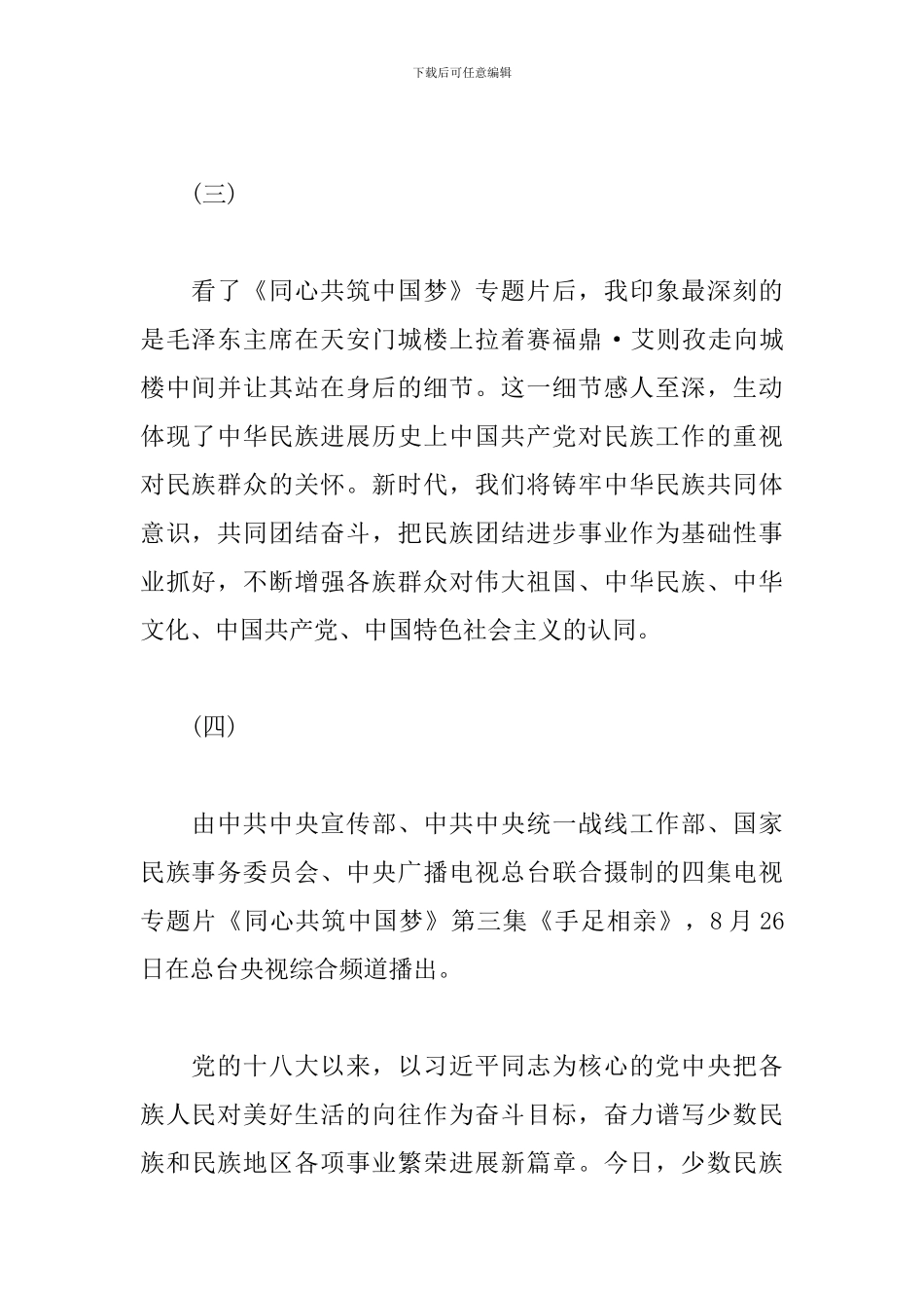 《同心共筑中国梦》观后感50字_第2页