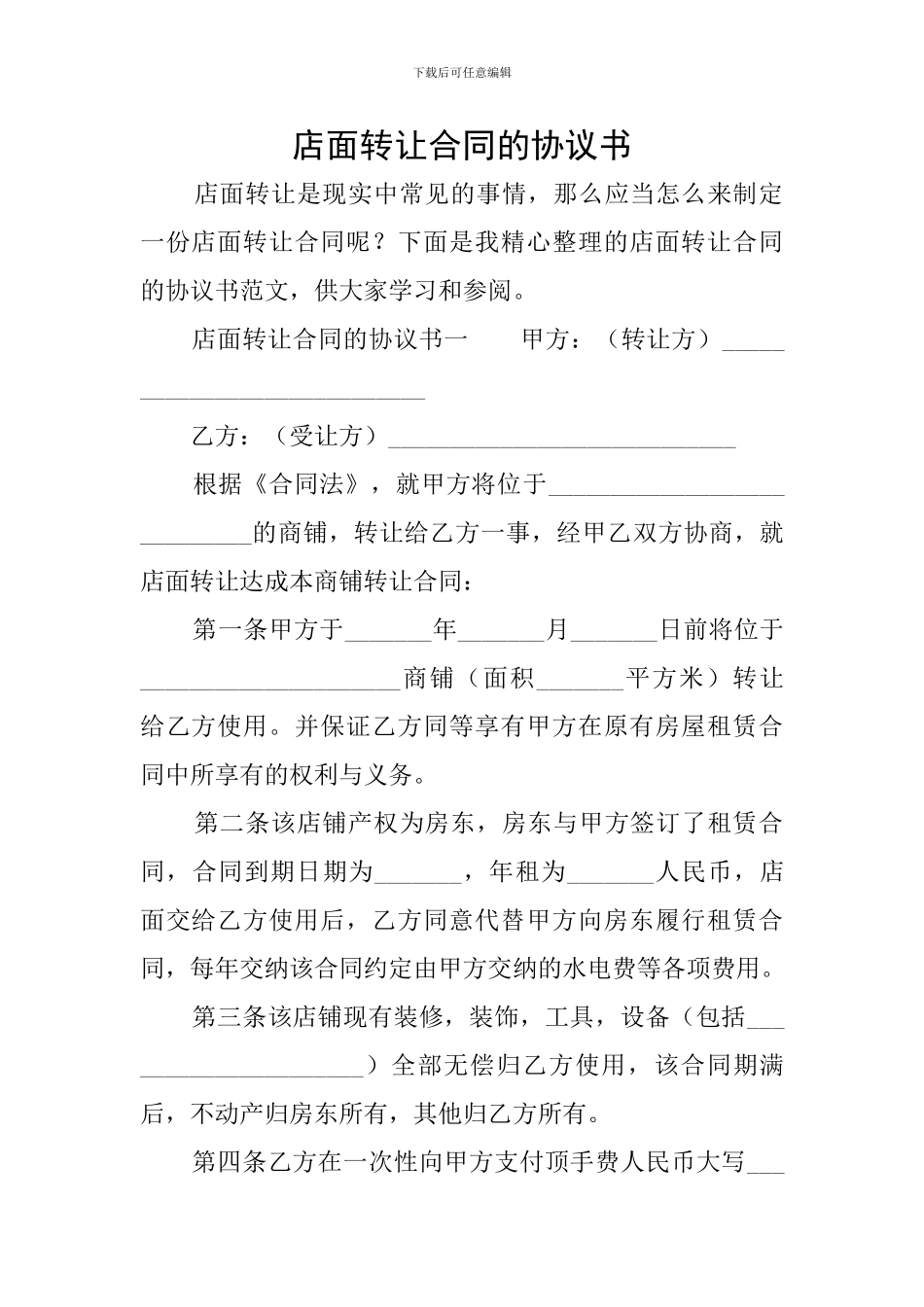 店面转让合同的协议书_第1页