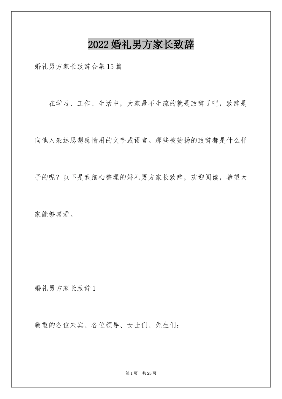 2024婚礼男方家长致辞_1_第1页