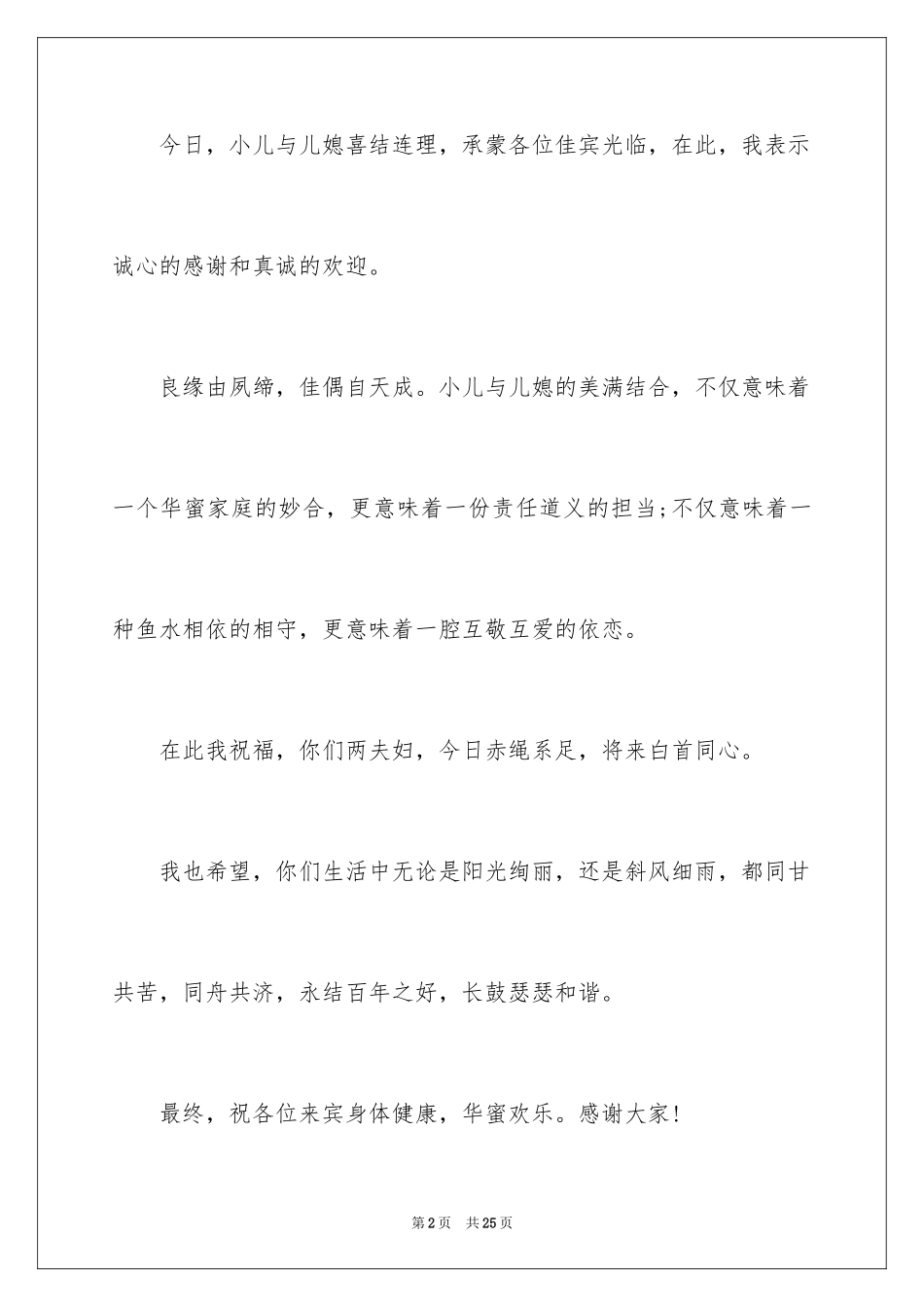 2024婚礼男方家长致辞_1_第2页