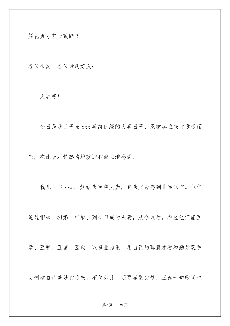 2024婚礼男方家长致辞_1_第3页