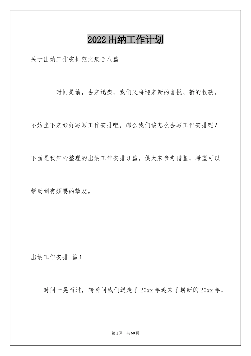 2024出纳工作计划_9_第1页