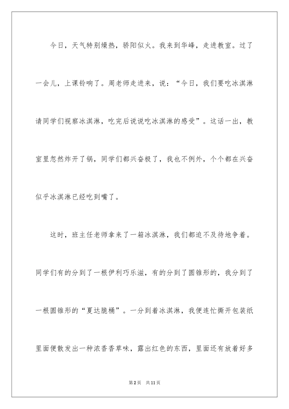 2024吃冰淇淋作文300字_第2页