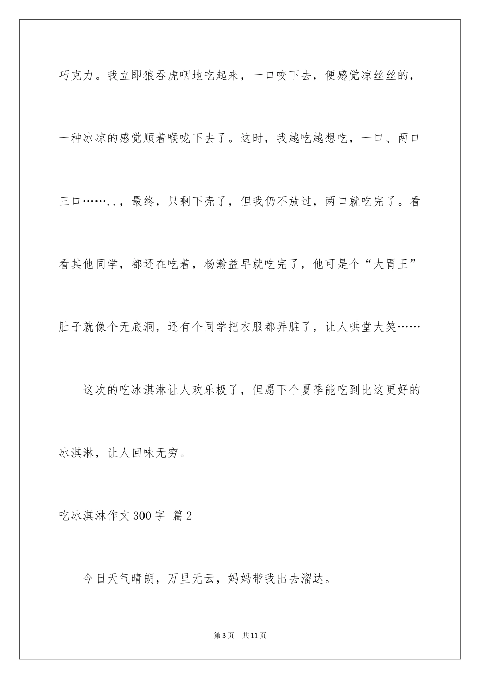 2024吃冰淇淋作文300字_第3页
