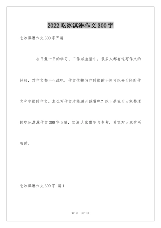 2024吃冰淇淋作文300字