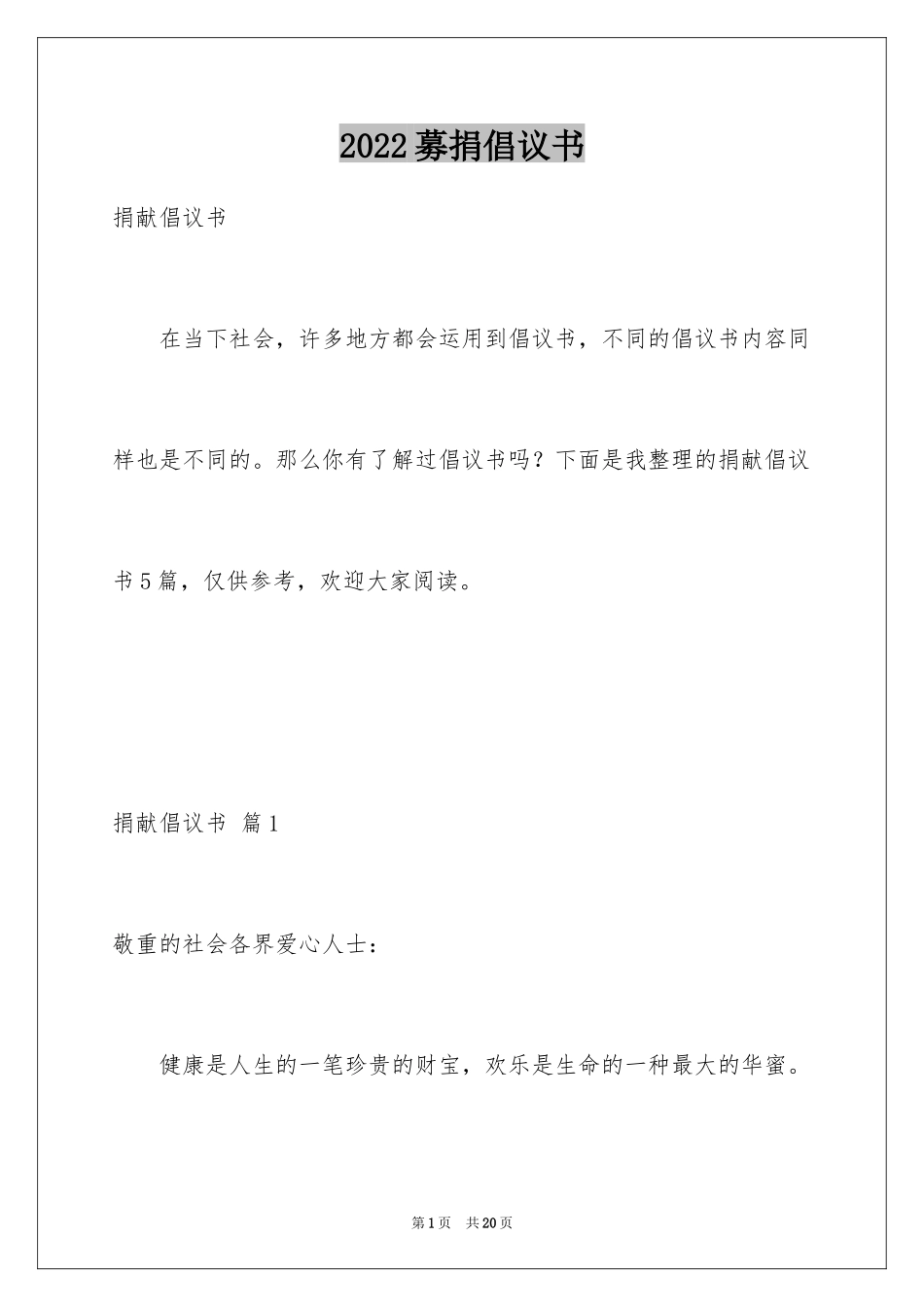 2024募捐倡议书_186_第1页