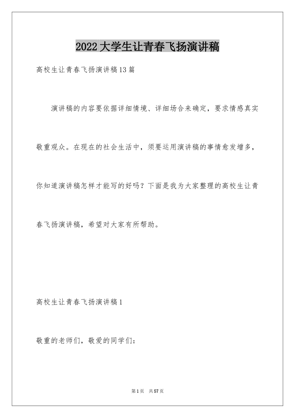 2024大学生让青春飞扬演讲稿_第1页