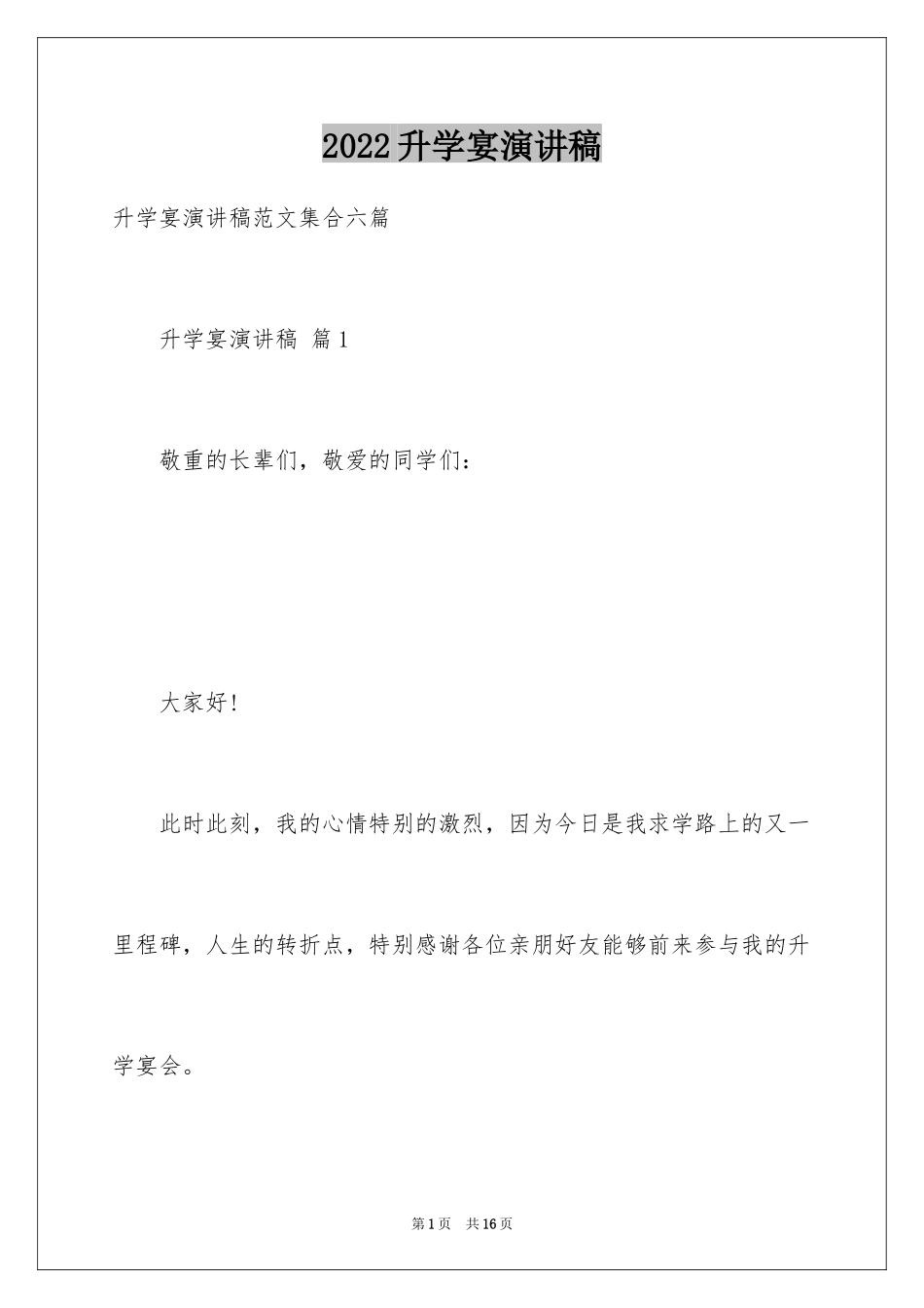 2024升学宴演讲稿_30_第1页